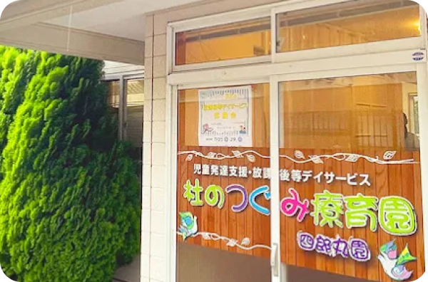 杜のつぐみ療育園四郎丸園